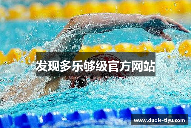 发现多乐够级官方网站